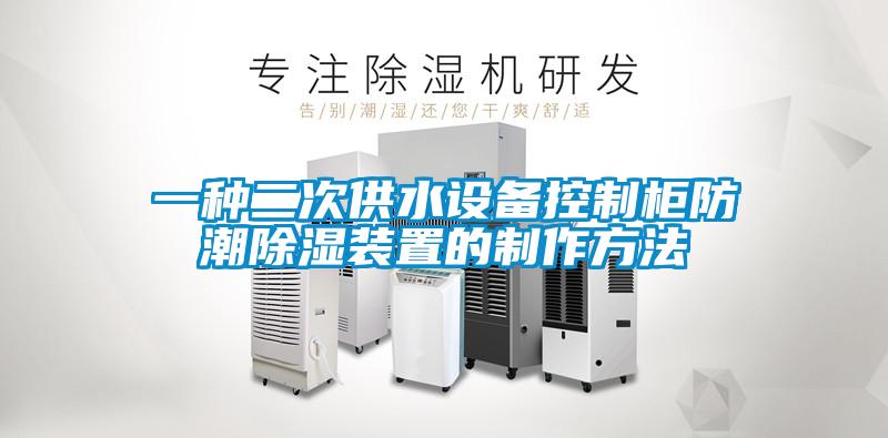 一種二次供水設備控制柜防潮除濕裝置的制作方法