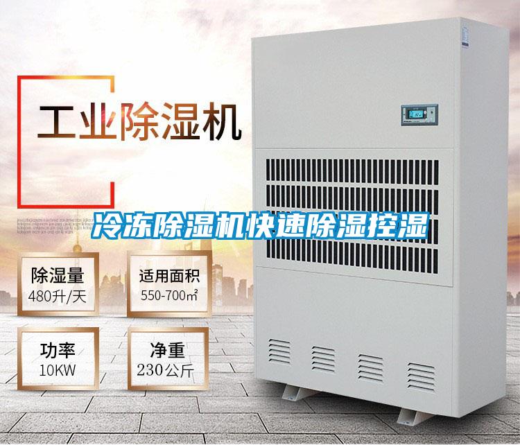 冷凍除濕機快速除濕控濕