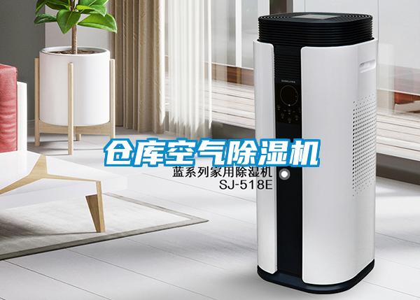 倉庫空氣除濕機