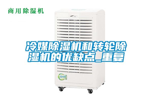 冷媒除濕機(jī)和轉(zhuǎn)輪除濕機(jī)的優(yōu)缺點(diǎn)_重復(fù)