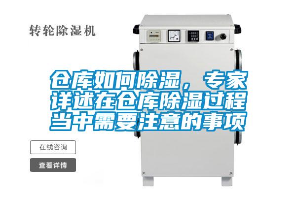 倉(cāng)庫(kù)如何除濕,專家詳述在倉(cāng)庫(kù)除濕過(guò)程當(dāng)中需要注意的事項(xiàng)