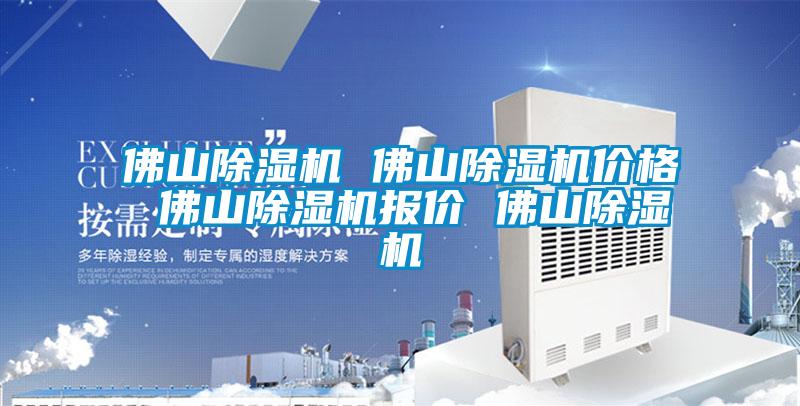 佛山除濕機 佛山除濕機價格 佛山除濕機報價 佛山除濕機