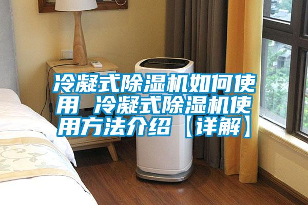 冷凝式除濕機如何使用 冷凝式除濕機使用方法介紹【詳解】