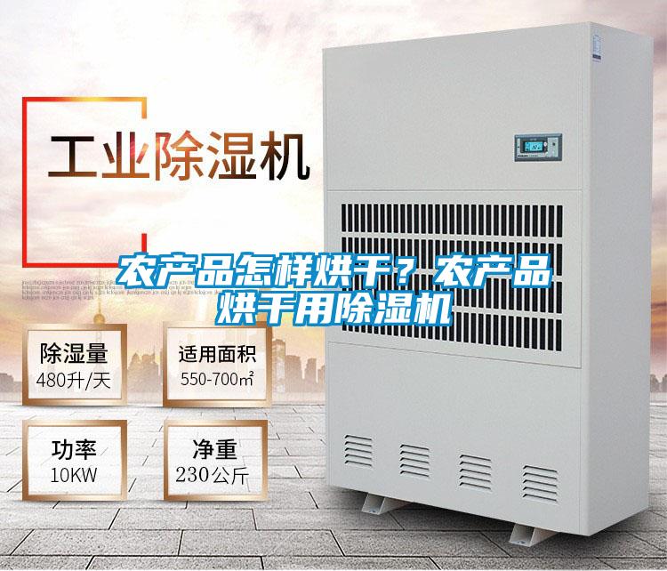 農產品怎樣烘干？農產品烘干用除濕機