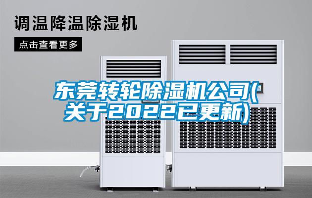 東莞轉(zhuǎn)輪除濕機(jī)公司(關(guān)于2022已更新)