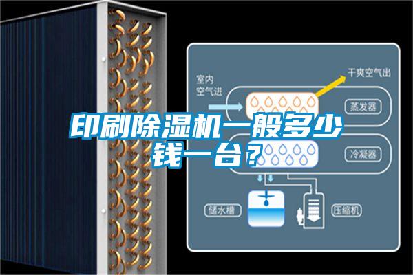 印刷除濕機一般多少錢一臺？