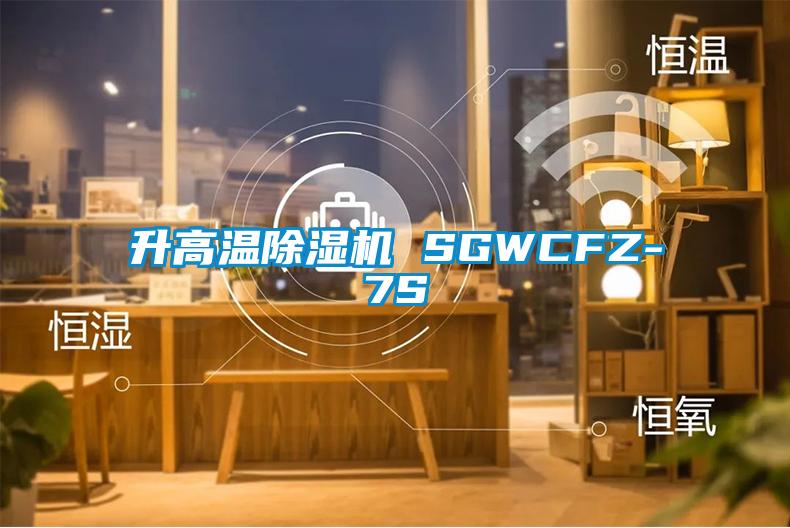 升高溫除濕機 SGWCFZ-7S