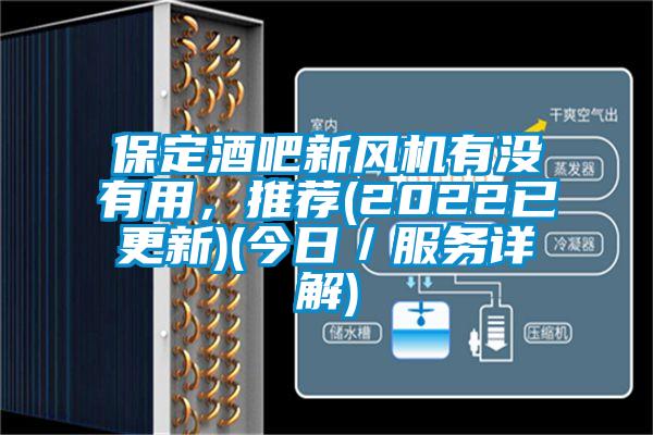 保定酒吧新風機有沒有用，推薦(2022已更新)(今日／服務詳解)