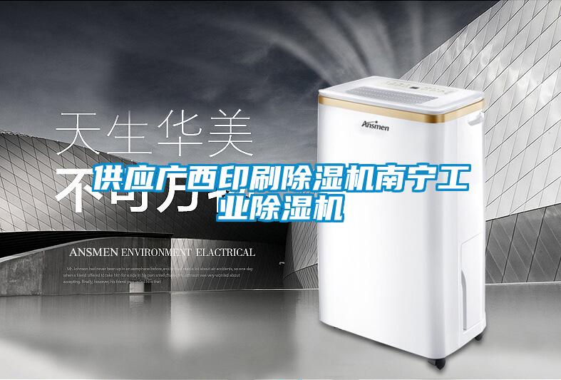 供應(yīng)廣西印刷除濕機(jī)南寧工業(yè)除濕機(jī)