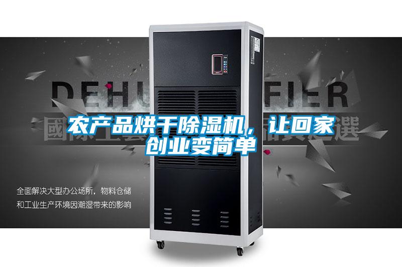 農產品烘干除濕機,讓回家創業變簡單