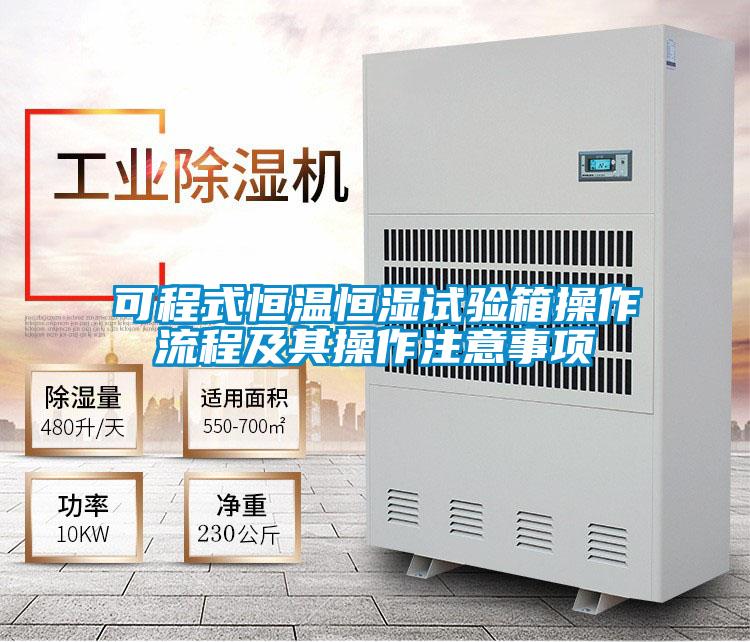 可程式恒溫恒濕試驗箱操作流程及其操作注意事項