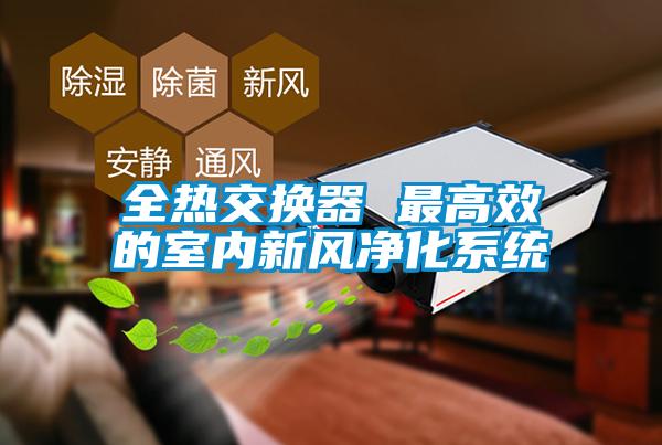 全熱交換器 最高效的室內新風凈化系統