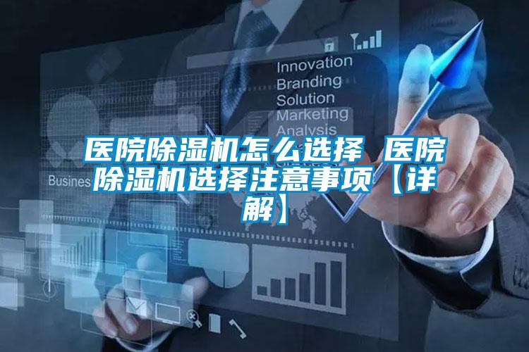 醫院除濕機怎么選擇 醫院除濕機選擇注意事項【詳解】