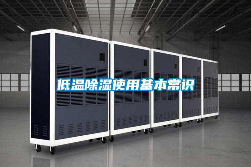 低溫除濕使用基本常識(shí)