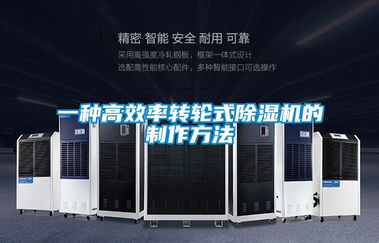 一種高效率轉輪式除濕機的制作方法