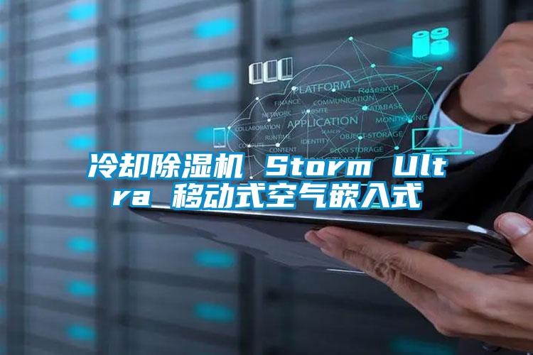冷卻除濕機(jī) Storm Ultra 移動(dòng)式空氣嵌入式