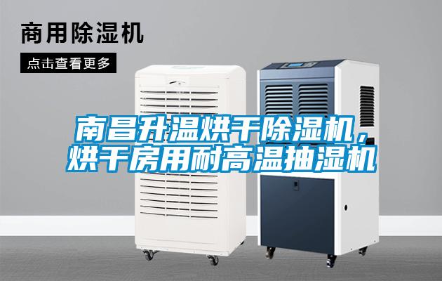 南昌升溫烘干除濕機(jī),烘干房用耐高溫抽濕機(jī)