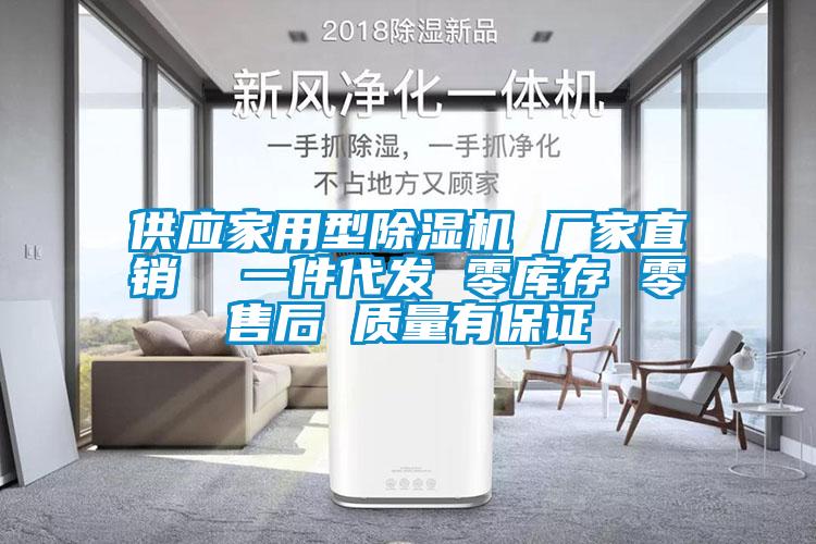 供應家用型除濕機 廠家直銷  一件代發 零庫存 零售后 質量有保證