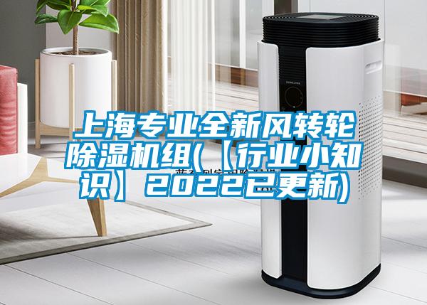 上海專業全新風轉輪除濕機組(【行業小知識】2022已更新)