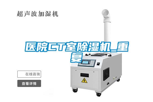 醫院CT室除濕機_重復