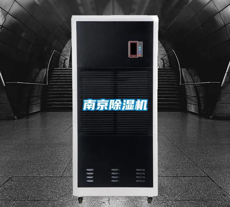 南京除濕機
