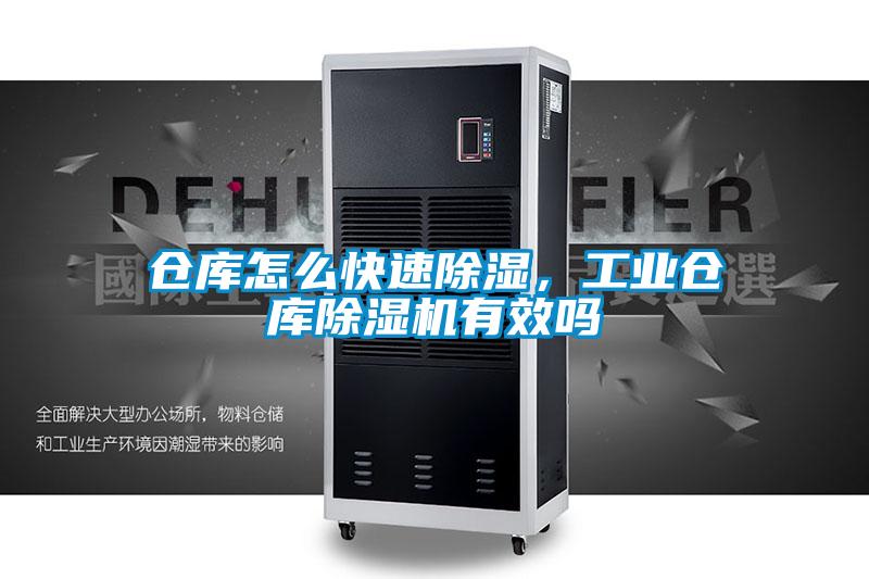 倉庫怎么快速除濕，工業(yè)倉庫除濕機(jī)有效嗎