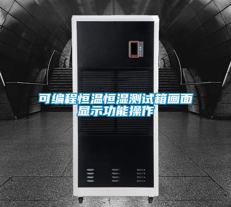 可編程恒溫恒濕測試箱畫面顯示功能操作