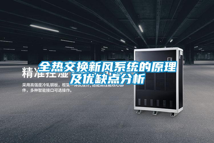 全熱交換新風(fēng)系統(tǒng)的原理及優(yōu)缺點(diǎn)分析