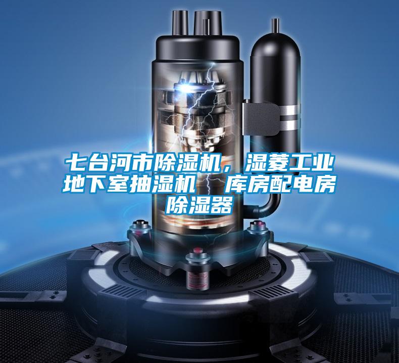 七臺河市除濕機,濕菱工業地下室抽濕機 庫房配電房除濕器