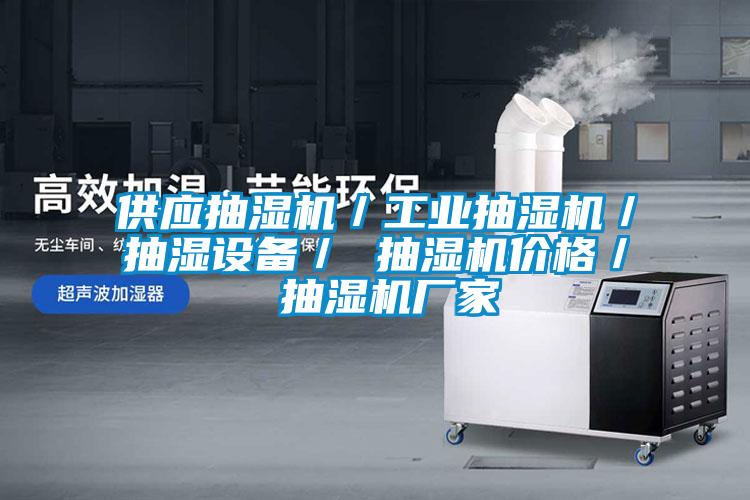 供應抽濕機/工業抽濕機/抽濕設備/ 抽濕機價格/ 抽濕機廠家