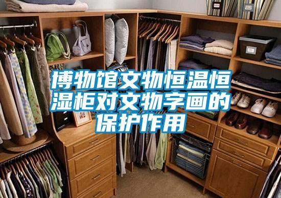 博物館文物恒溫恒濕柜對文物字畫的保護作用