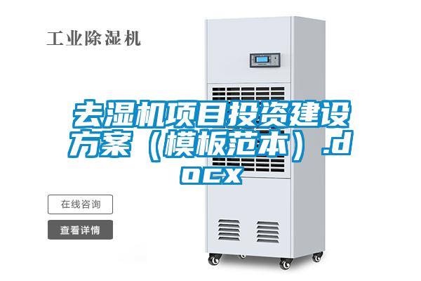 去濕機項目投資建設方案(模板范本).docx
