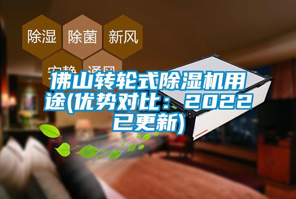 佛山轉(zhuǎn)輪式除濕機用途(優(yōu)勢對比:2022已更新)