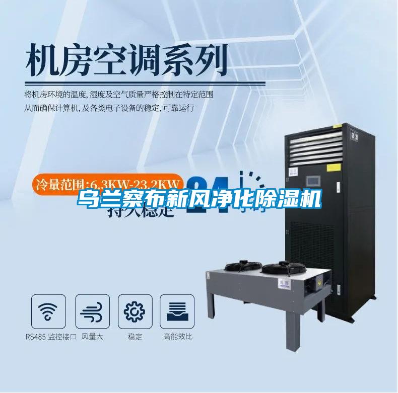 烏蘭察布新風(fēng)凈化除濕機(jī)