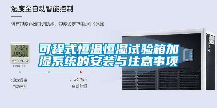 可程式恒溫恒濕試驗(yàn)箱加濕系統(tǒng)的安裝與注意事項(xiàng)