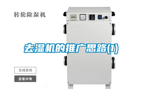 去濕機的推廣思路(1)