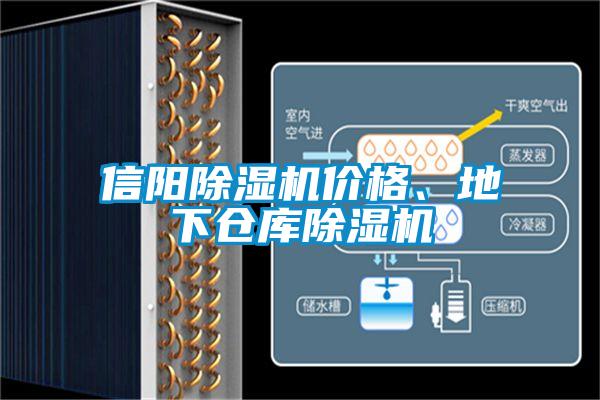 信陽除濕機價格、地下倉庫除濕機