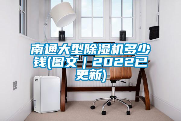 南通大型除濕機多少錢(圖文|2022已更新)
