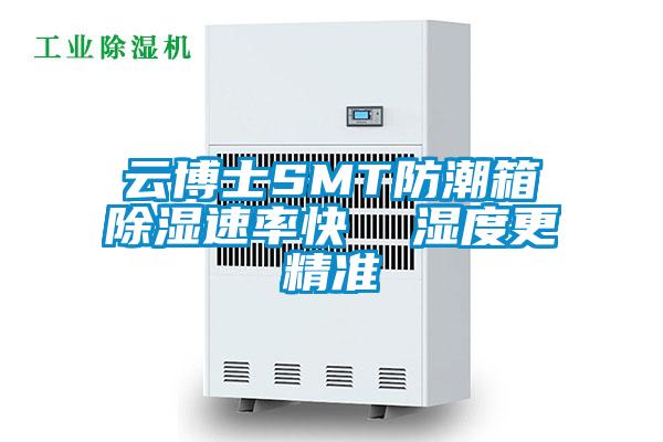云博士SMT防潮箱除濕速率快 濕度更精準