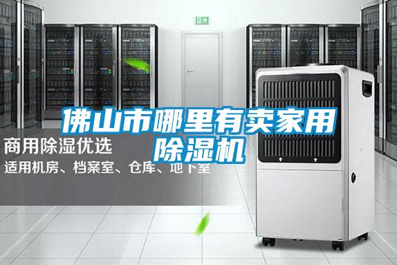佛山市哪里有賣家用除濕機