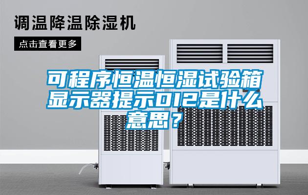 可程序恒溫恒濕試驗箱顯示器提示DI2是什么意思？