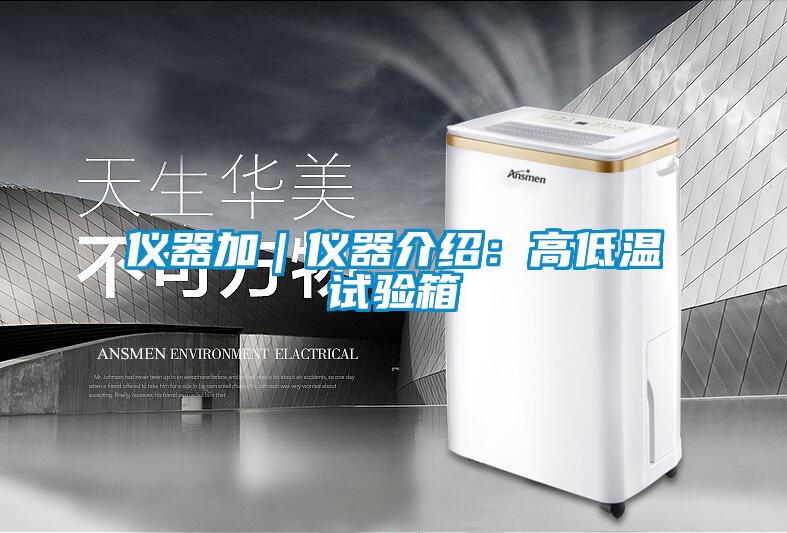 儀器加|儀器介紹:高低溫試驗箱