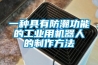 一種具有防潮功能的工業用機器人的制作方法