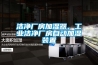潔凈廠房加濕器，工業潔凈廠房自動加濕裝置