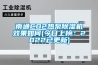 南通CO2熱泵除濕機效果如何(今日上榜：2022已更新)