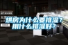 烘房為什么要排濕？用什么排濕好？