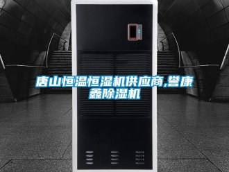 知識百科唐山恒溫恒濕機供應商,譽康鑫除濕機