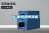 HF型恒溫恒濕機