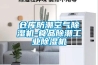 倉庫防潮空氣除濕機(jī)-食品除潮工業(yè)除濕機(jī)