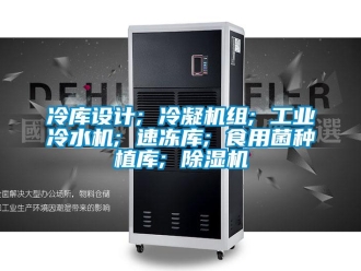 常見問題冷庫設計; 冷凝機組; 工業(yè)冷水機; 速凍庫; 食用菌種植庫; 除濕機